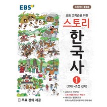 EBS 스토리한국사 1 [한국교육방송공사]