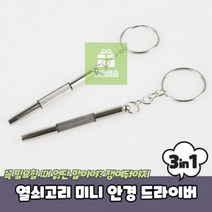 안경_미니_열쇠고리_드라이버 209A, 상세페이지 참조