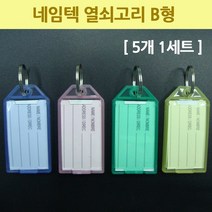 열쇠고리형 5개 네임텍 B 네임태그 네임텍 여행가방 분실방지 학생가방
