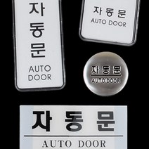 사무실 자동문 표지판 현관 자동문 안내판 부착스티커, 제품선택, 원형 돔사인