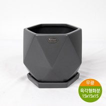하모화분 무광 육각형 화분(15x15x15)_무광화이트 무광그레이 무광블랙, 무광그레이BH1515J6-MG