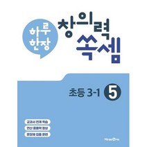 하루 한장 창의력 쏙셈 초등 3-1, 하루 한장 창의력 쏙셈. 5 초등 3-1(2021)