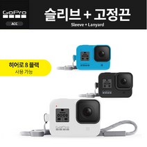 고프로 [공식대리점]고프로 슬리브 + 고정끈 /Gopro Sleeve Lanyard(HERO8), 블루(Bluebird)