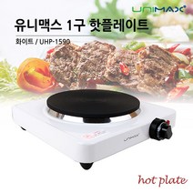 유니맥스 미니 핫플레이트 전기레인지 1구, UHP-1590, 상세페이지 참조, 상세페이지 참조