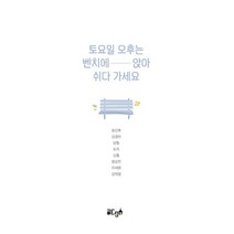 토요일 오후는 벤치에 앉아 쉬다 가세요, 송산호,김경아,담월 등저, 글ego