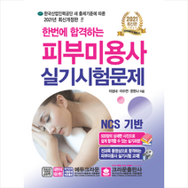 크라운출판사 2021 한번에 합격하는 피부미용사 실기시험문제 (개정5판) +미니수첩제공