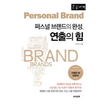 퍼스널 브랜드의 완성 연출의 힘 (큰글자책), 모바일북, 9791170410614, 최규호 저