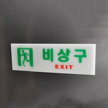 비상 대피로 탈출구 피난 유도 안내 표지 2개 대피로안내 비상구안내 비상대피로 비상통로 비상구 표시, 축광 가로