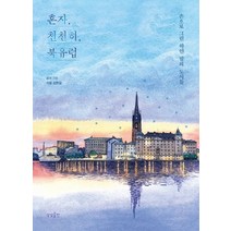 혼자 천천히 북유럽:손으로 그린 하얀 밤의 도시들, 상상출판, 리모 김현길 저