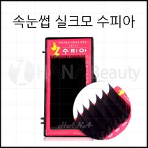 속눈썹연장 재료 - 실크모 수피아, 1개, J컬 0.20T - 11mm