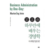 밀크북 하루만에 배우는 경영학 마케팅 입문, 도서