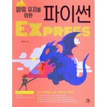 파워 유저를 위한 파이썬 EXPRESS, 생능출판사