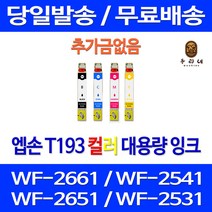 로켓잉크 엡손 WF-2661 2541 2651 잉크 4색 세트 T193 레이저젯 T193170 WF2531 WF-2521 앱손 흑백 대용량 복합기 T193370 가정용, 4개입, T193 대용량 4색 호환 세트