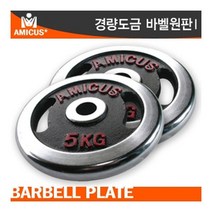 아미쿠스 - 경량도금 바벨원판 3KG/홀지름 Ø28, 아미쿠스 경량도금 바벨원판 3KG, 아미쿠스 경량도금 바벨원판 3KG