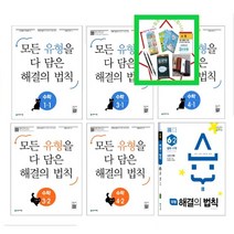 2023년 1 2학기 천재 유형해결의법칙 초등 수학 1 2 3 4 5 6 학년 셀파 해법 수학 (사은품증정), 유형해결의법칙 2-1(2023)