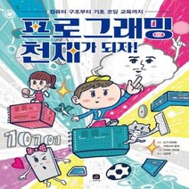 이노플리아 프로그래밍 천재가 되자 컴퓨터 구조부터 기초 코딩 교육까지, One color | One Size@1
