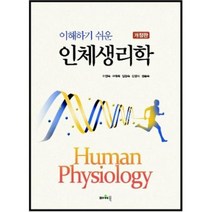 이해하기 쉬운 인체생리학 개정판, 파워북, 이연숙,구재옥,임현숙,강영희,권종숙 공저