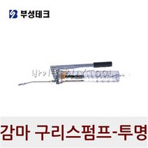 부성구리스_투명 감마 구리스펌프_GT-GG450_450cc, 1160336 /GT-GG450/450cc