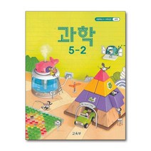 초등학교 교과서 구입 5학년 2학기 과학 5-2 (2022년), 단품