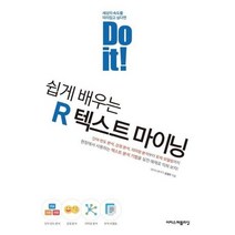 [가을책방] [이지스퍼블리싱] Do it 쉽게 배우는 R 텍스트 마이닝, 없음