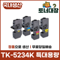 교세라 TK-5234KK 재생토너국산 정품으로생산 특대용량 TK-5234 P5021cdn M5521, TK-5234KY 노랑 [2200매]