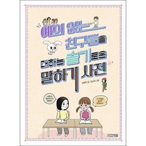 예의 없는 친구들을 대하는 슬기로운 말하기 사전 + 미니수첩 증정, 김원아, 사계절