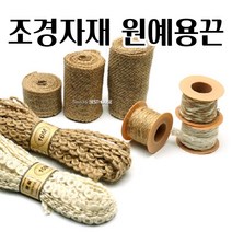 원예용마끈 원예용마대 장식소품 공예용품 버블마끈 10m 화이트, 버블마끈10m-화이트