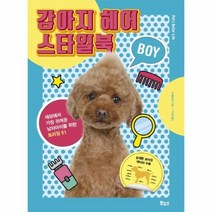 웅진북센 강아지 헤어 스타일북 BOY 세상에서가장귀여운남자아이를위한트리밍51, One color | One Size@1