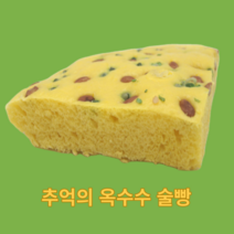 굴곡 추억의 옥수수 술빵 천연발효 옛날술빵 옥수수빵 400g 3개입