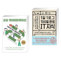 (서점추천) 교실 게이미피케이션 + 1일 1로그 100일 완성 IT 지식 (전2권), 테크빌교육