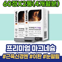 근육 스승의날선물 30대 마그네슘 허벅지 얼굴경련 임산부 안면근육떨림 눈아래 연말선물 포우먼 이마트 마그네슘많은음식 여성 왼쪽눈밑떨림 40대 남편 눈가떨림 칼슘마그네슘비타민D