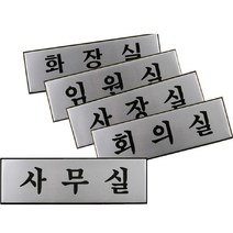회사 사무실 알루미늄 명판 포인트 글자 간판 글씨 벽 대문 문패 명패 방문 표지판 방 디자인 도어 사인 푯말 표찰 안내판 회의실 사장실 임원실 화장실 대형, 화장실(TOILET)
