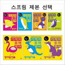 기적의 유아영어 영단어 영어동요 영어읽기 알파벳 파닉스 (스프링 제본 선택), 유아영어 파닉스 본책제본
