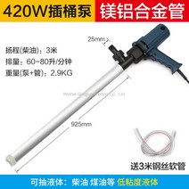 휴대용 고출력 전동식 펌프 220V 드럼펌프, U.[프로페셔널]420w 알루미늄 합금관(3m개