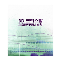 칼라죤 3D 크리스탈 건축렌더링의 변형 +미니수첩제공, 칼라죤편집부