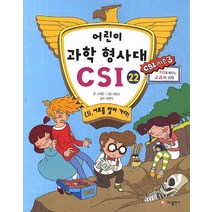 어린이 과학 형사대 CSI 22: CSI 서로를 알아 가다:추리로 배우는 교과서 과학(CSI 시즌 3), 가나출판사