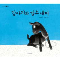 강아지와 염소 새끼 (우리 시 그림책 15) (양장)