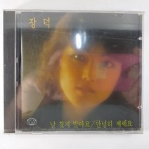 (중고CD)(미개봉) 장덕. 날 찾지 말아요. 안녕희 계세요. 1992년 발매, 1