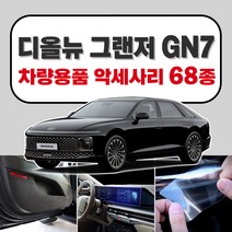 [브레든] 그랜저 풀체인지 GN7 차량용품 튜닝 악세사리 모음 보호필름 스크래치 커버 스티커 쿠션, 03.듀얼풀오토 공조기 보호필름