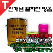300SE 썬블록/신개념 열차단 방음/무진동/소음 감소/유리 강화/승차감 향상/연비 상승/본넷 진동 열기 제로/공명음/가속음/풍절음/출력/연비 향상/자동차/차량/방음/방진/흡음, 제품만 발송