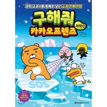 구해줘 카카오프렌즈 과학 4:과학 교과서를 통째로 넣은 교과 연계 만화, 메가스터디북스, 9791129706676, 장성규(장풍) 글/도니패밀리 그림