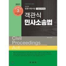 객관식 민사소송법(2021):진도별 법원시행시험 기출문제해설 | 법원사무관승진 시험대비, 법학사