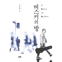 버스커의 방 + 미니수첩 증정, 예미, 진승태