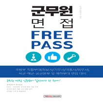 NSB9788959694099 새책-스테이책터 [군무원 면접 프리패스] ---소정미디어-공무원시험연구소 지음-군무원/부사관-20200731 출간-판형 1, 군무원 면접 프리패스