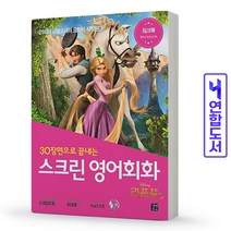 라푼젤 스크린 영어회화 라푼젤 CD 1장 책 길벗, 스크린 영어회화:소울[분철2권]