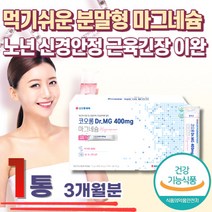 30대 남성 마그네슘 분말형 파우더 에너지생성 활력 식약처 인증 맛있는 신경 안정 근육 긴장 이완 뼈건강 눈 밑 위 아래 눈두덩이 왼쪽 오른쪽 안면 입술 효능 추천 꺼풀