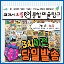 [전집] 교과서 으뜸 통합미술탐구 [뉴씽씽펜 포함상품] [모바일쿠폰 증정] 어린이미술동화 크레파스미술동화 최신판 : 융 복합형 인재로 키워주는 STEAM 방..., 한국셰익스피어