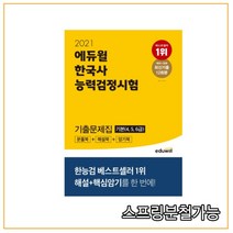2021 에듀윌 한국사능력검정시험 기출문제집 기본 (4 5 6급), 2권으로 (선택시 취소불가)