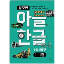 아들의 한글 탈것편 1단계 세트 (전5권) 한글학습 한글공부 문제집