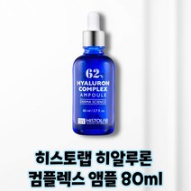 히스토랩 히알루론 컴플렉스 앰플 62 더마 사이언스 본품 80ml, 1개, 80g